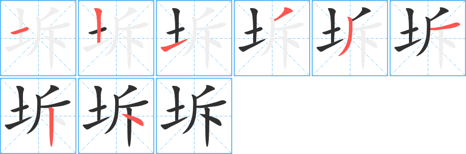 坼的笔顺分步演示图