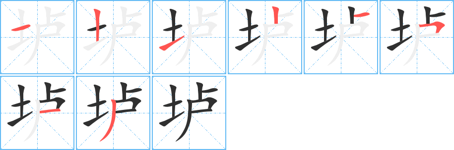 垆的笔顺分步演示图