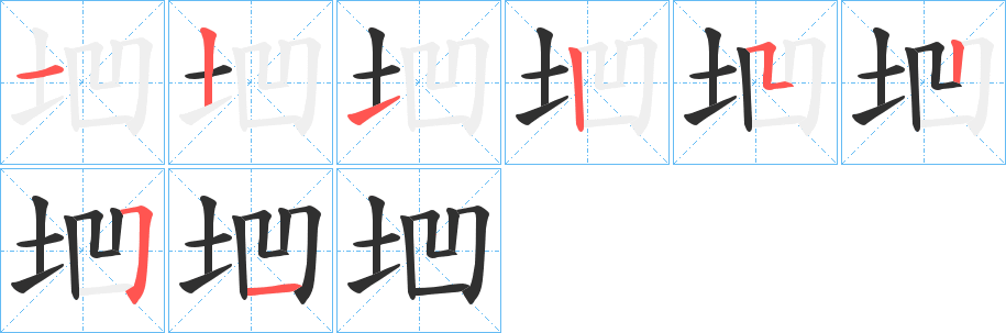 垇的笔顺分步演示图