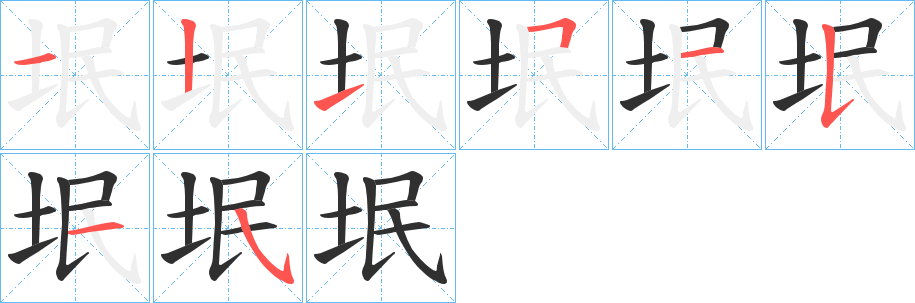 垊的笔顺分步演示图