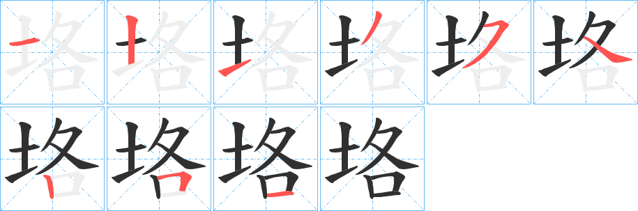 垎的笔顺分步演示图