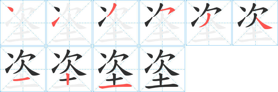 垐的笔顺分步演示图