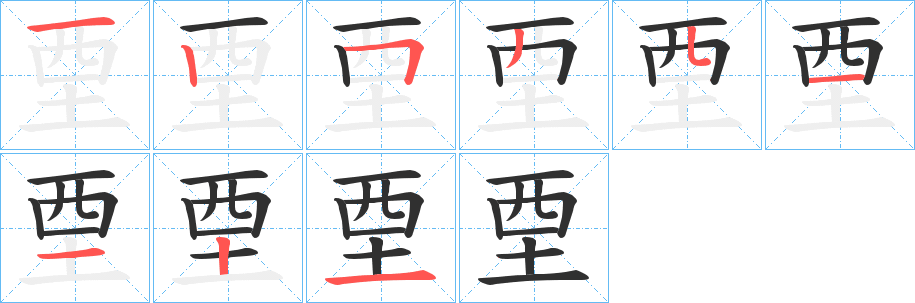 垔的笔顺分步演示图