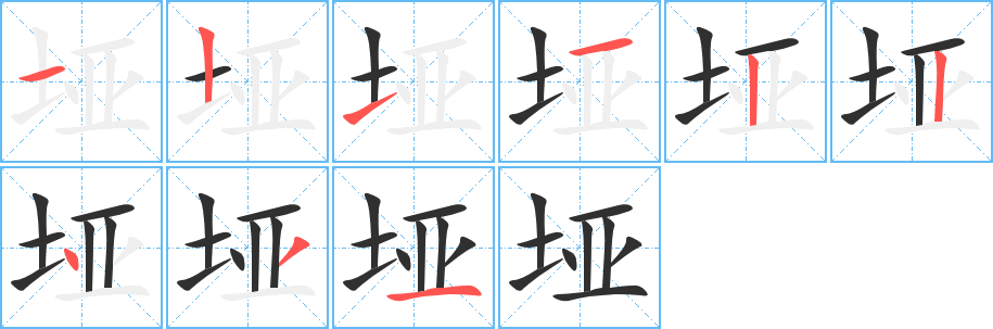 垭的笔顺分步演示图