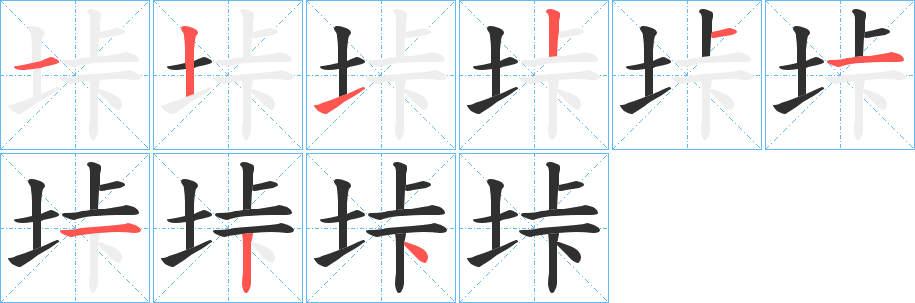 垰的笔顺分步演示图