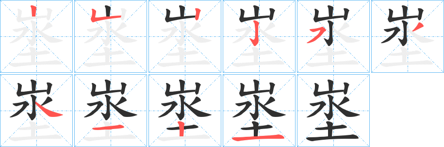 埊的笔顺分步演示图