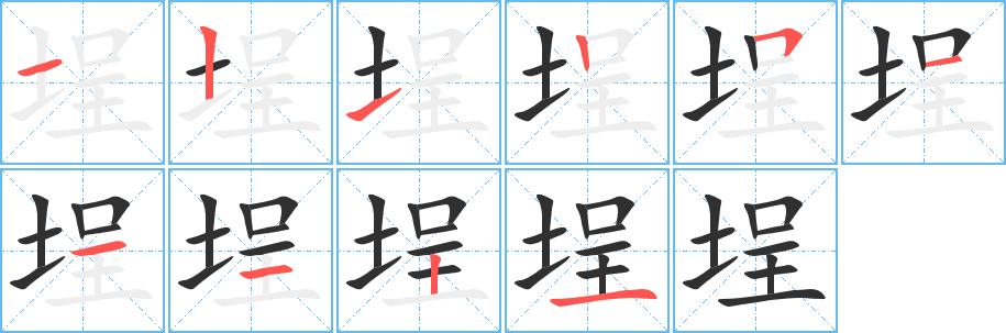 埕的笔顺分步演示图