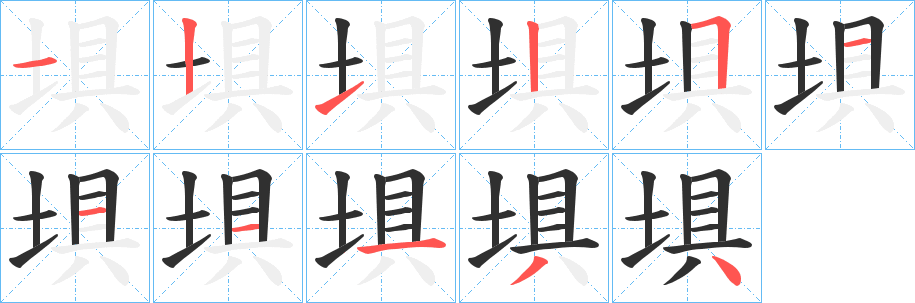 埧的笔顺分步演示图