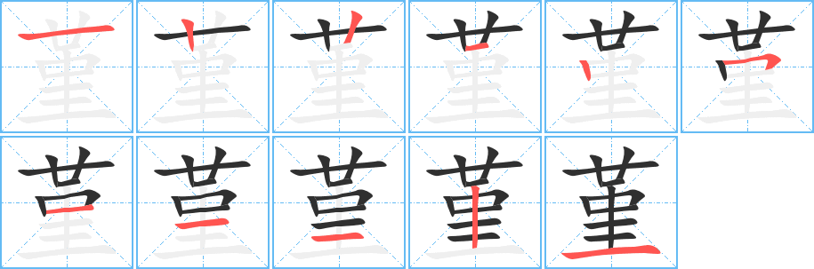 堇的笔顺分步演示图