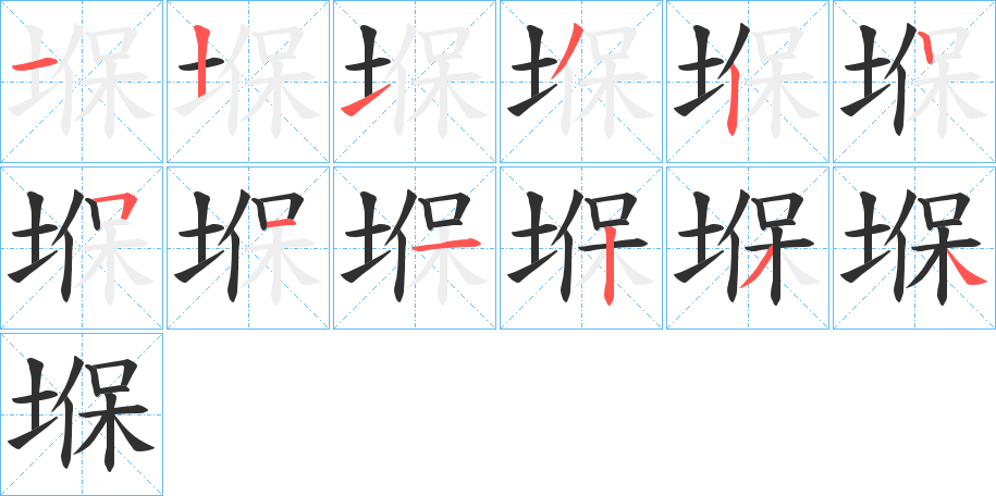 堢的笔顺分步演示图