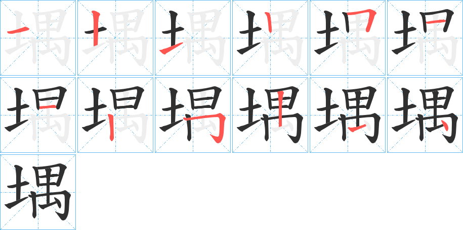 堣的笔顺分步演示图