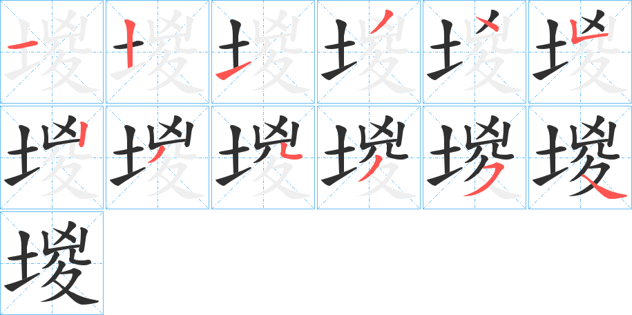 堫的笔顺分步演示图