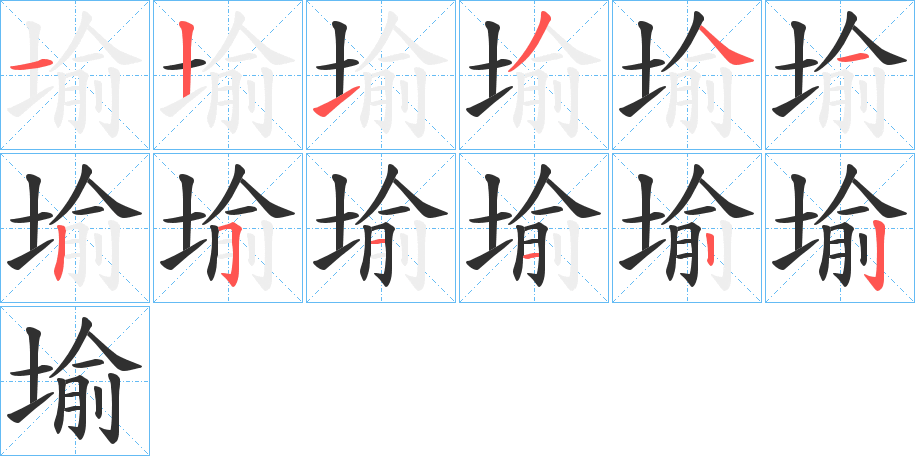 堬的笔顺分步演示图