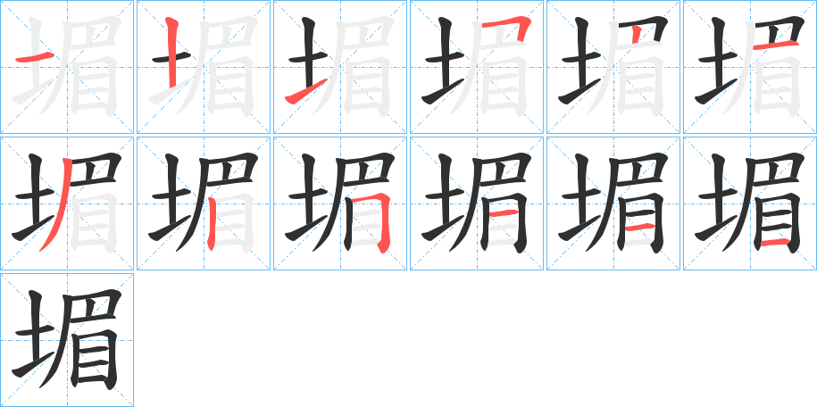 堳的笔顺分步演示图