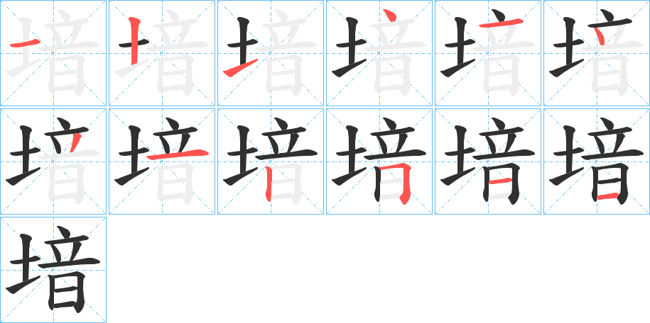 堷的笔顺分步演示图