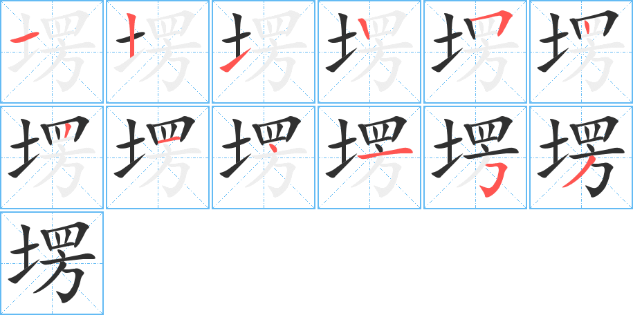 塄的笔顺分步演示图