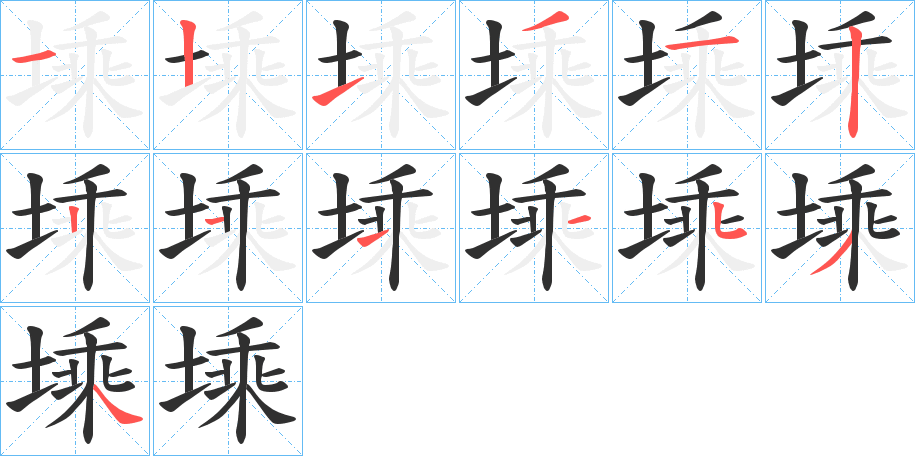 塖的笔顺分步演示图