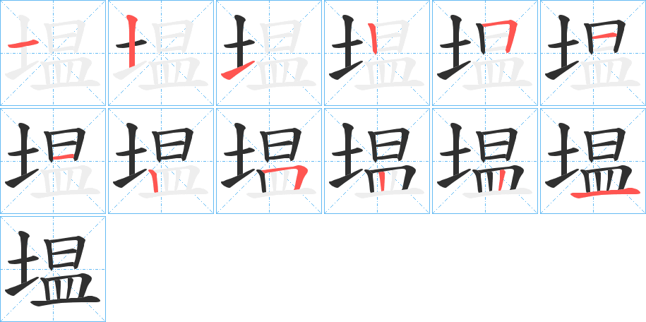 塭的笔顺分步演示图