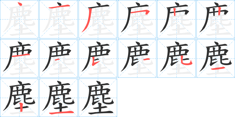 塵的笔顺分步演示图