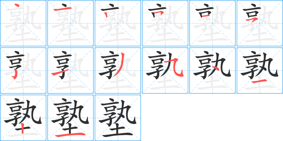 塾的笔顺分步演示图