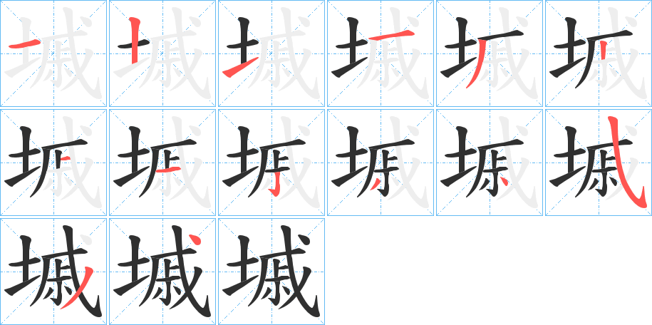 墄的笔顺分步演示图