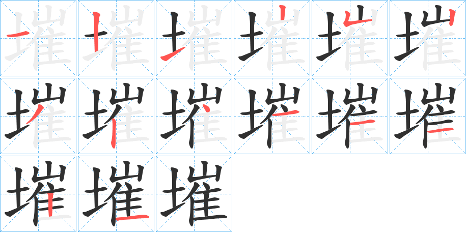 墔的笔顺分步演示图