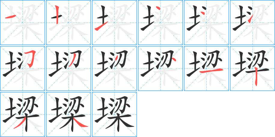 墚的笔顺分步演示图