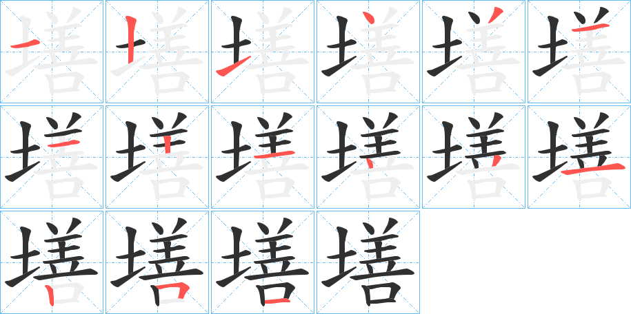 墡的笔顺分步演示图