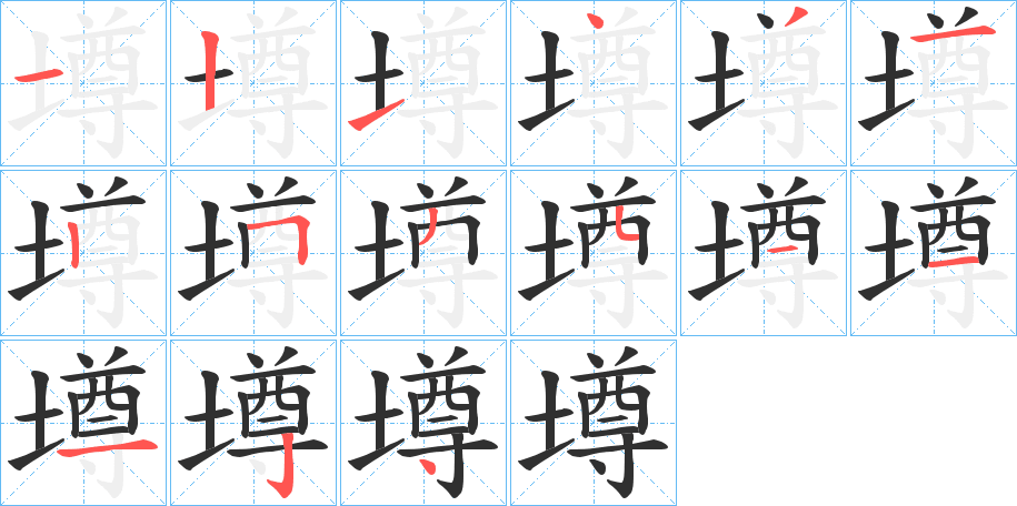 墫的笔顺分步演示图