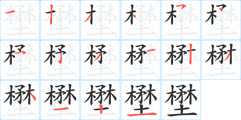 壄的笔顺分步演示图