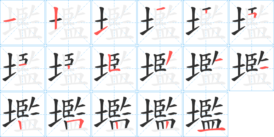 壏的笔顺分步演示图