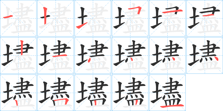 壗的笔顺分步演示图