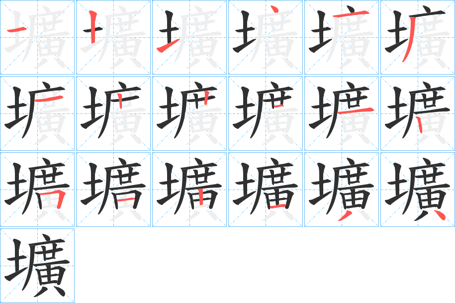 壙的笔顺分步演示图