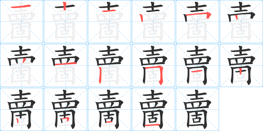 夁的笔顺分步演示图