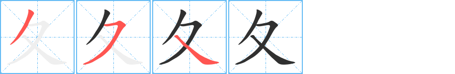 夂的笔顺分步演示图