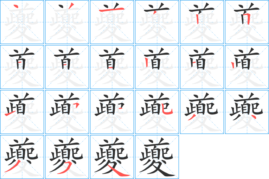 夔的笔顺分步演示图