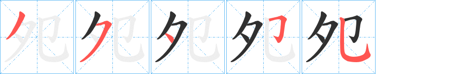 夗的笔顺分步演示图