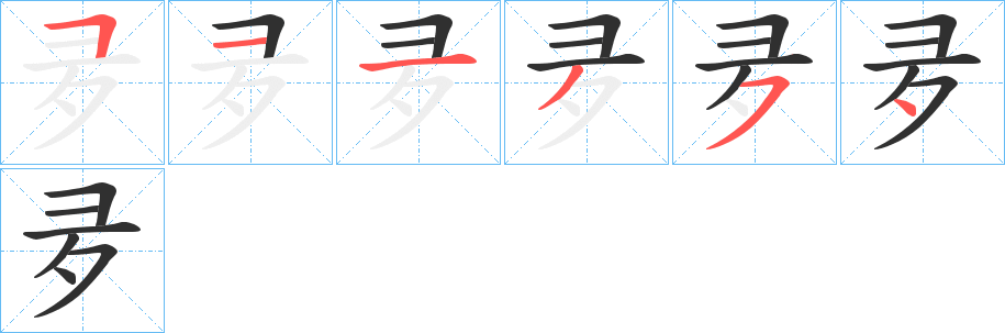 夛的笔顺分步演示图