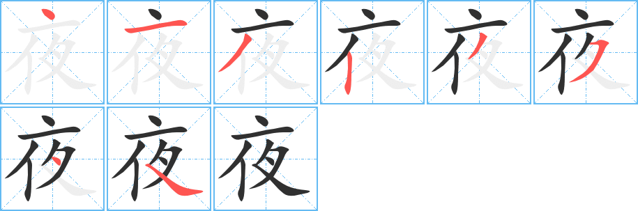 夜的笔顺分步演示图