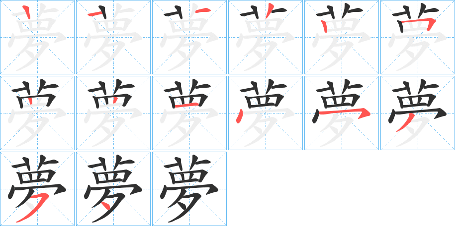 夢的笔顺分步演示图