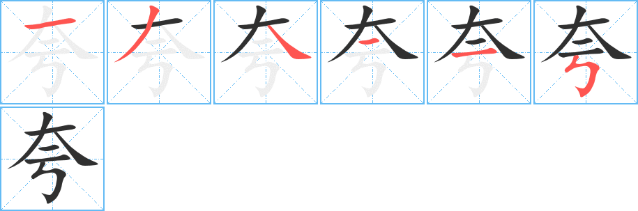 夸的笔顺分步演示图