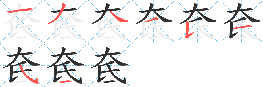 奃的笔顺分步演示图