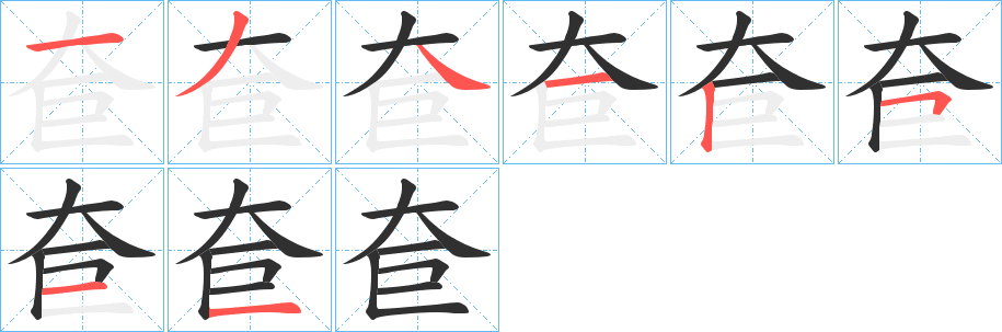 奆的笔顺分步演示图