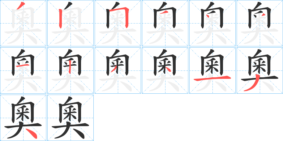 奧的笔顺分步演示图