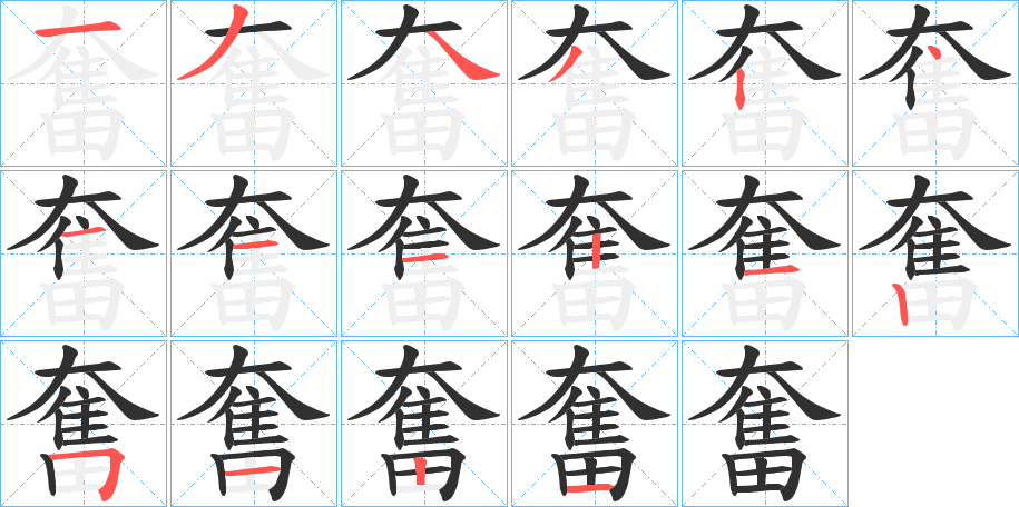 奮的笔顺分步演示图