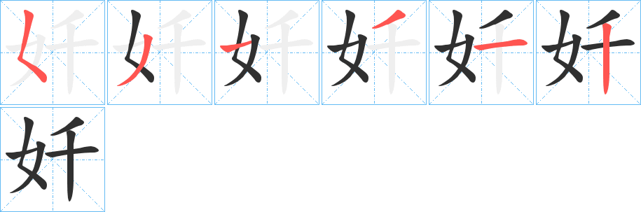 奷的笔顺分步演示图