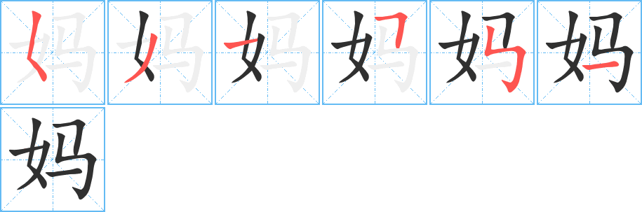 妈的笔顺分步演示图