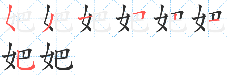 妑的笔顺分步演示图