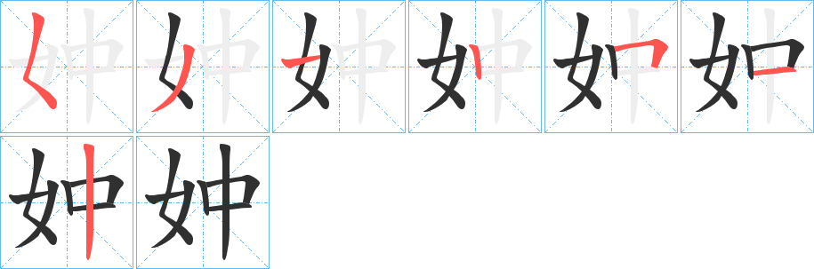 妕的笔顺分步演示图