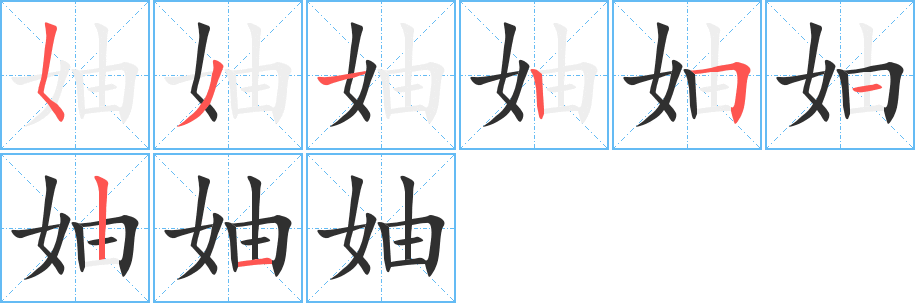 妯的笔顺分步演示图